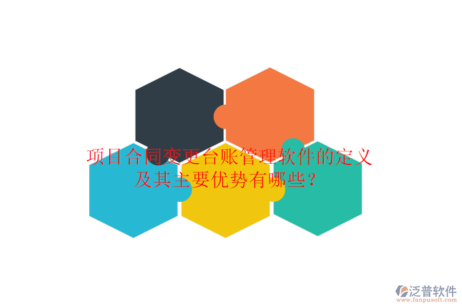項(xiàng)目合同變更臺(tái)賬管理軟件的定義及其主要優(yōu)勢(shì)有哪些？