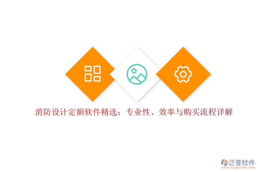 消防設(shè)計定額軟件精選：專業(yè)性、效率與購買流程詳解