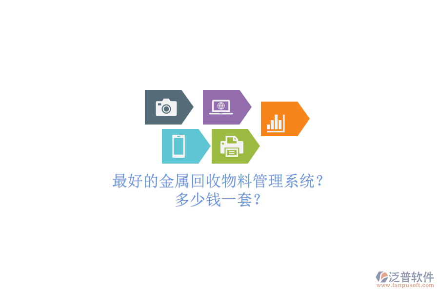 最好的金屬回收物料管理系統(tǒng)？.png