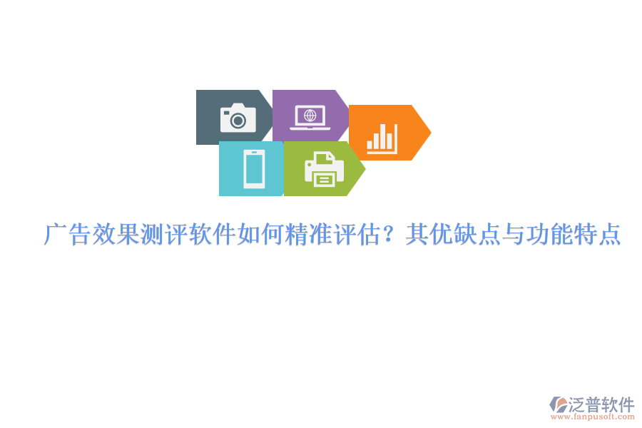 廣告效果測評(píng)軟件如何精準(zhǔn)評(píng)估？其優(yōu)缺點(diǎn)與功能特點(diǎn)