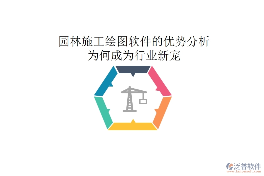 園林施工繪圖軟件的優(yōu)勢分析：為何成為行業(yè)新寵？