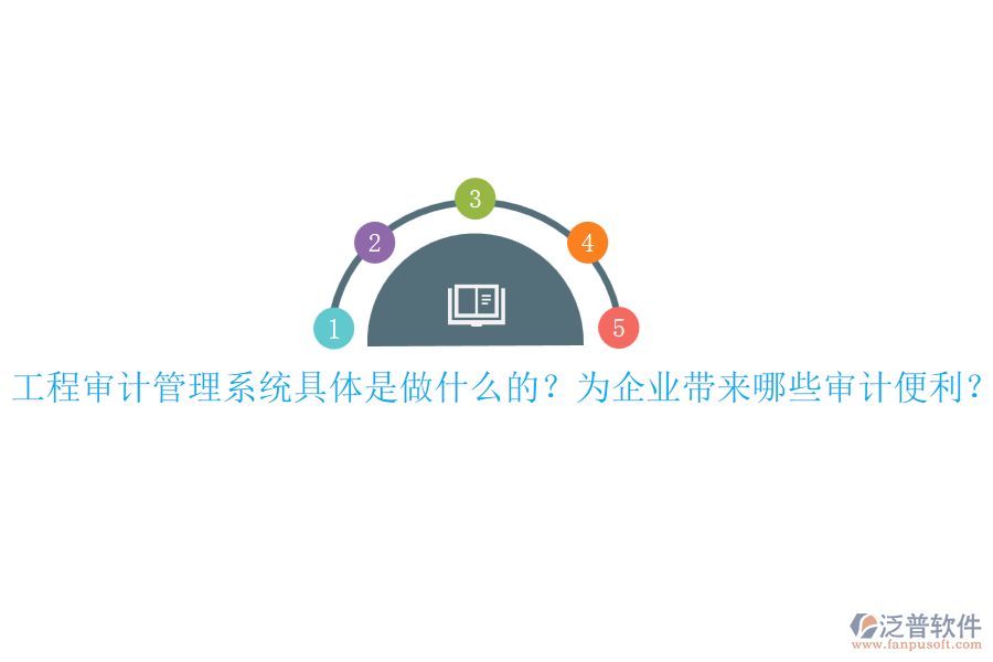 工程審計(jì)管理系統(tǒng)具體是做什么的？為企業(yè)帶來(lái)哪些審計(jì)便利？