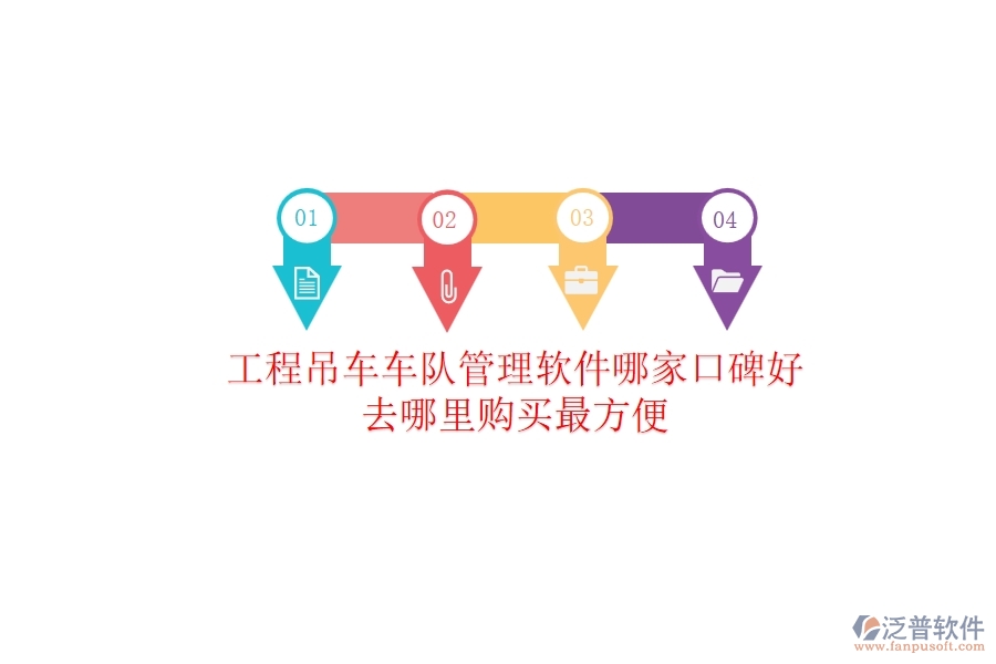 工程吊車車隊管理軟件哪家口碑好？去哪里購買最方便？