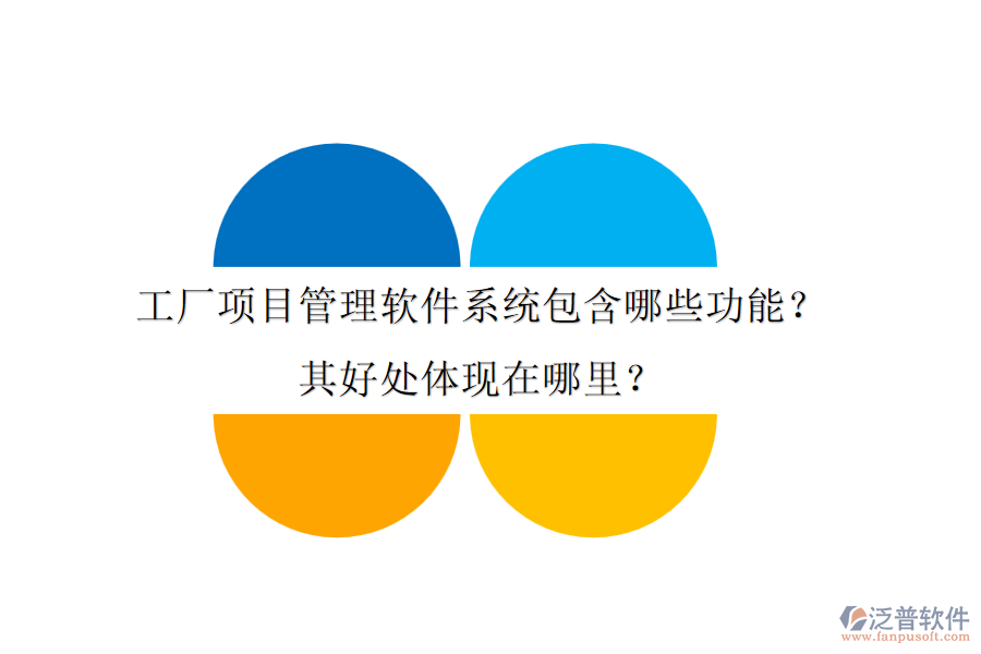 工廠項(xiàng)目管理軟件系統(tǒng)包含哪些功能？其好處體現(xiàn)在哪里？