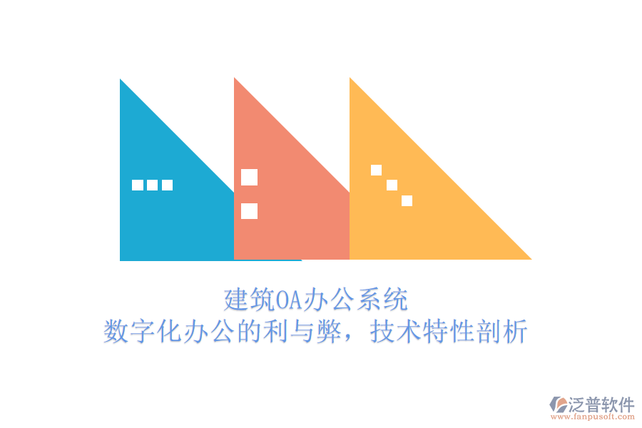 建筑OA辦公系統(tǒng)：數(shù)字化辦公的利與弊，技術(shù)特性剖析