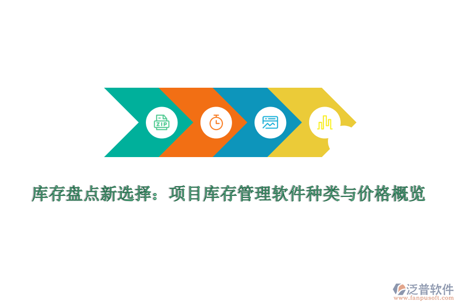 庫存盤點(diǎn)新選擇：項(xiàng)目庫存管理軟件種類與價格概覽