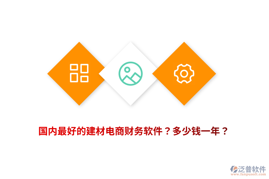 國內(nèi)最好的建材電商財務(wù)軟件？多少錢一年？