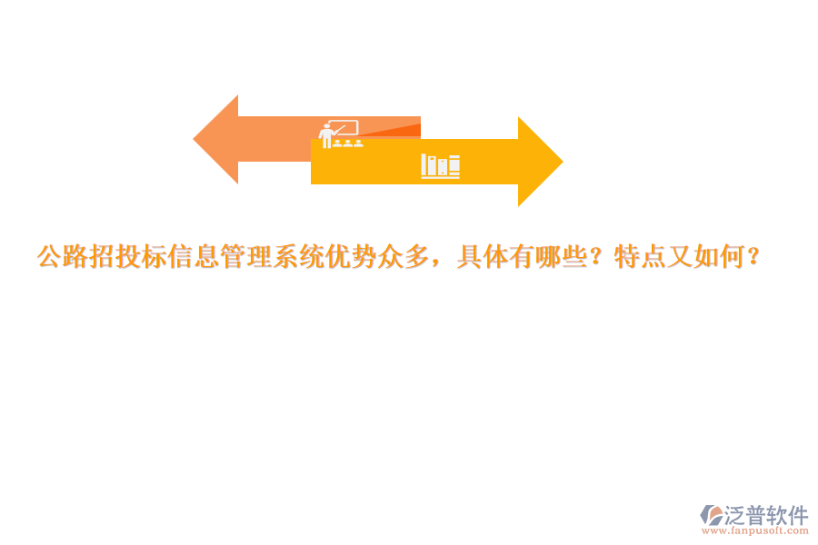 公路招投標信息管理系統(tǒng)優(yōu)勢眾多，具體有哪些？特點又如何？