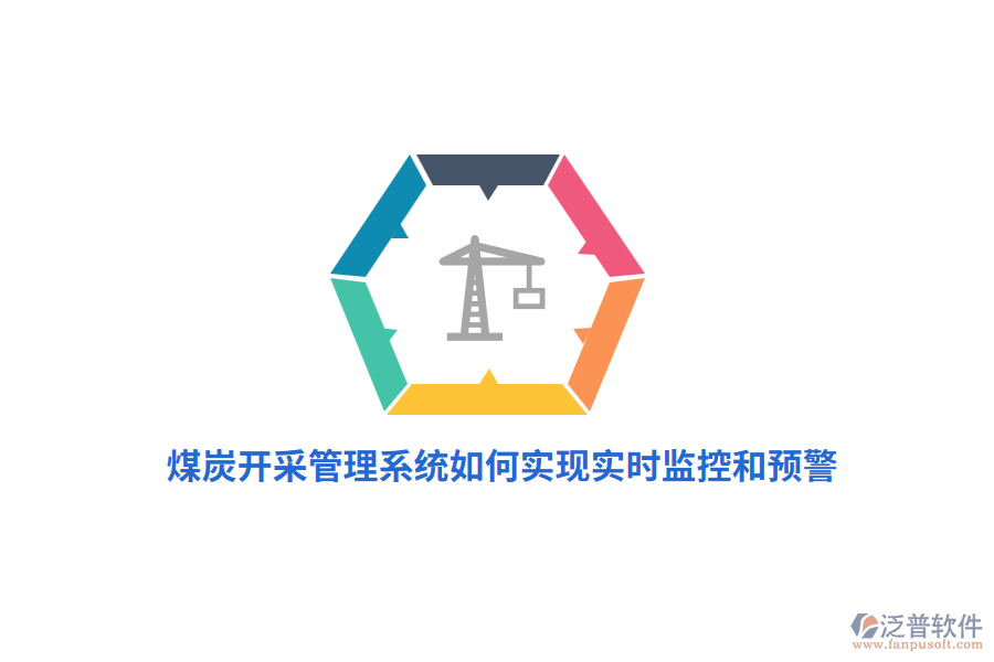 煤炭開采管理系統(tǒng)如何實現(xiàn)實時監(jiān)控和預(yù)警？