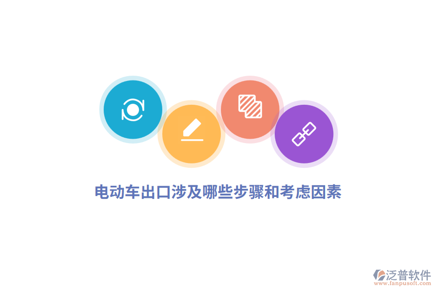 電動(dòng)車出口涉及哪些步驟和考慮因素？