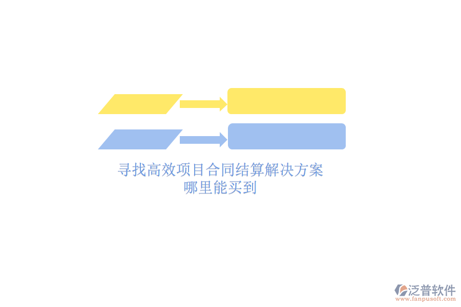 尋找高效項(xiàng)目合同結(jié)算解決方案？哪里能買到？