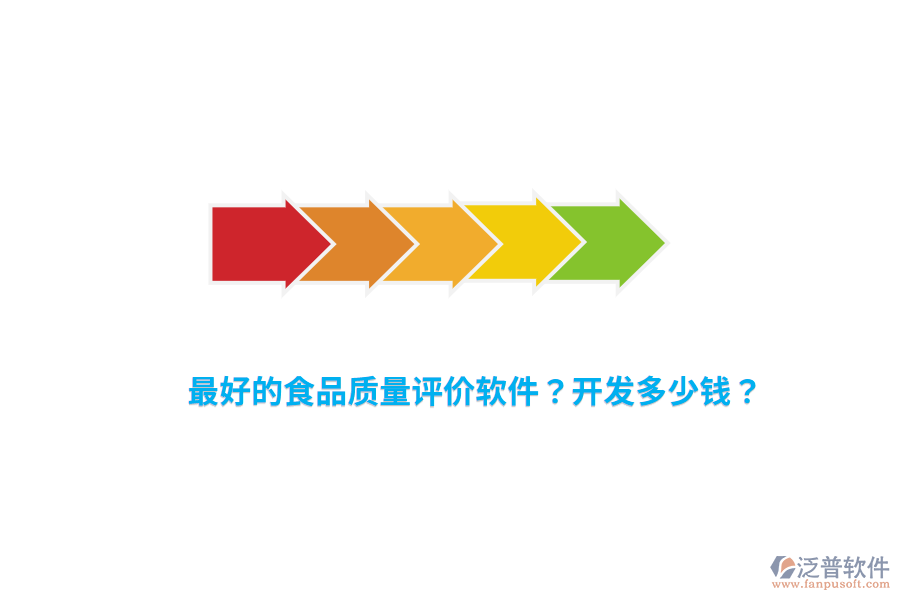 最好的食品質量評價軟件？開發(fā)多少錢？