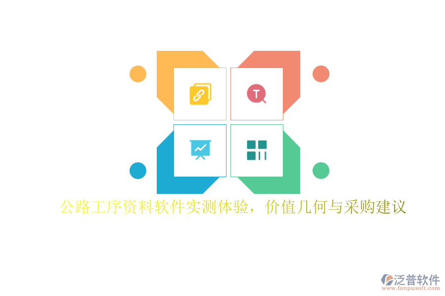 公路工序資料軟件實測體驗，價值幾何與采購建議