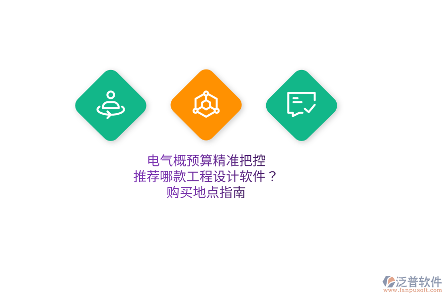 電氣概預(yù)算精準(zhǔn)把控，推薦哪款工程設(shè)計(jì)軟件？購(gòu)買(mǎi)地點(diǎn)指南  