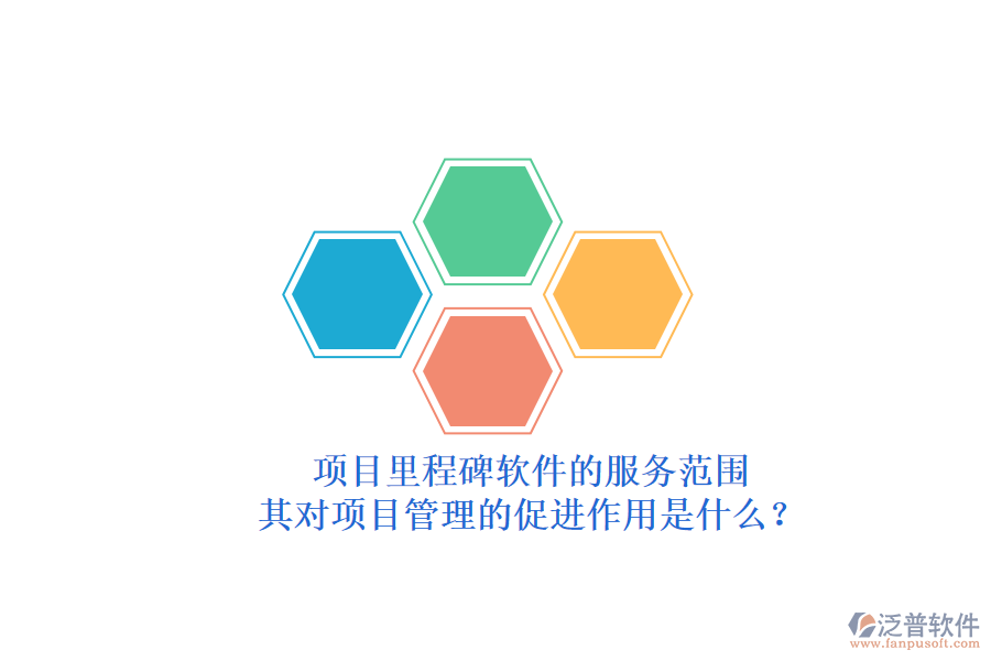 項目里程碑軟件的服務(wù)范圍及其對項目管理的促進作用是什么？
