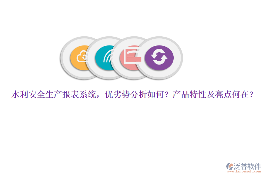水利安全生產(chǎn)報表系統(tǒng)，優(yōu)劣勢分析如何？產(chǎn)品特性及亮點(diǎn)何在？