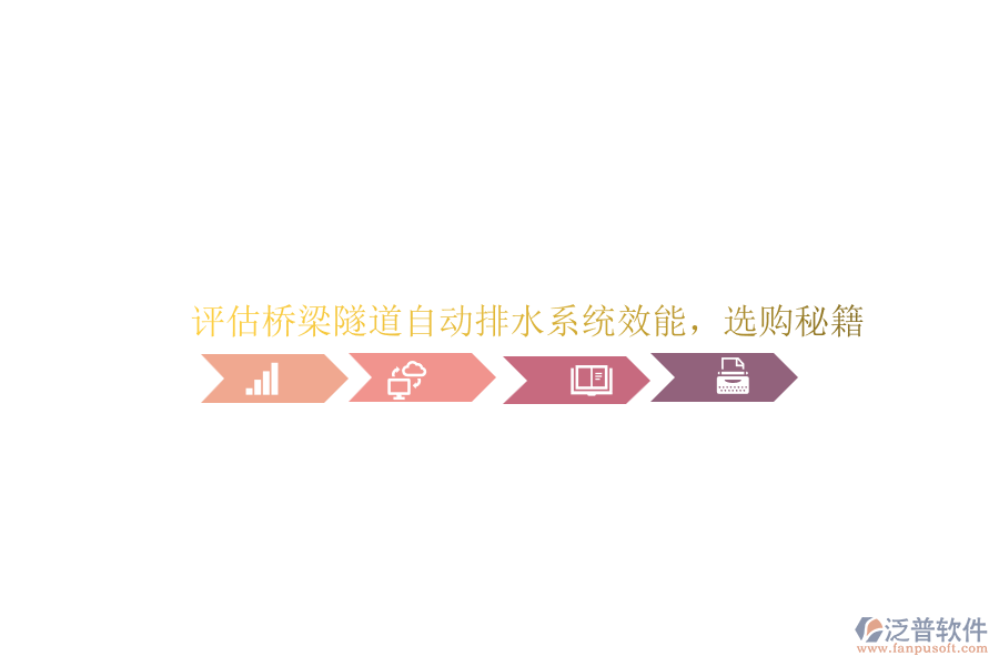 評(píng)估橋梁隧道自動(dòng)排水系統(tǒng)效能，選購(gòu)秘籍