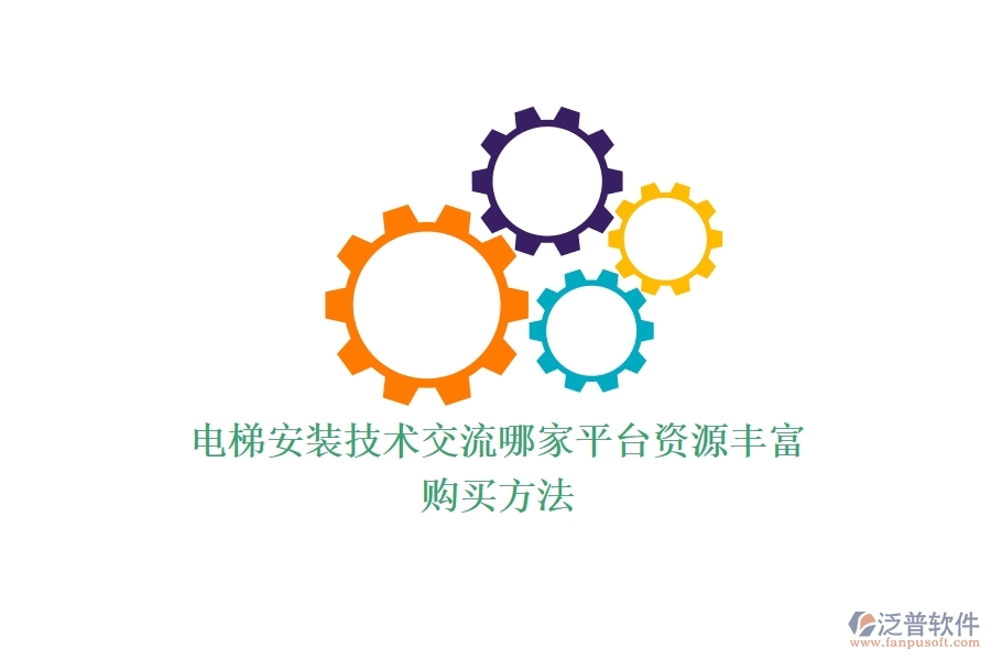 電梯安裝技術(shù)交流，哪家平臺資源豐富？購買方法