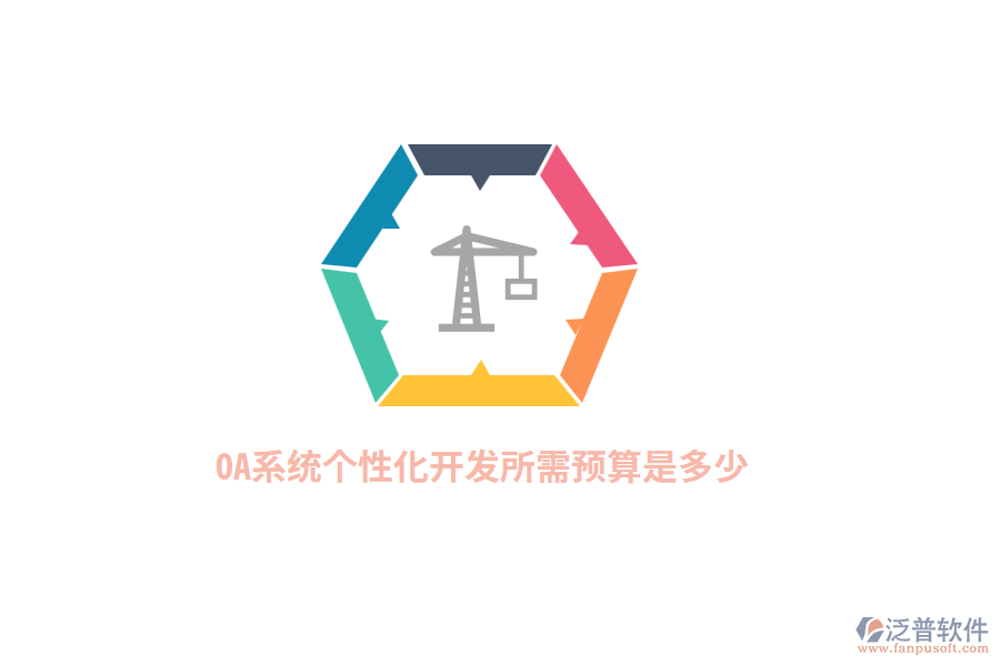 OA系統(tǒng)個性化開發(fā)所需預算是多少？