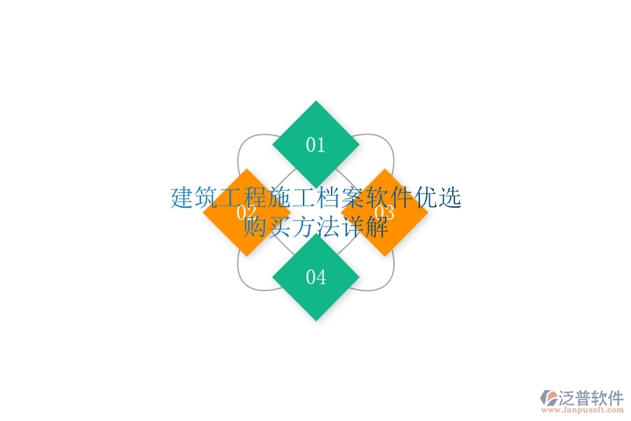 建筑工程施工檔案軟件優(yōu)選，購買方法詳解