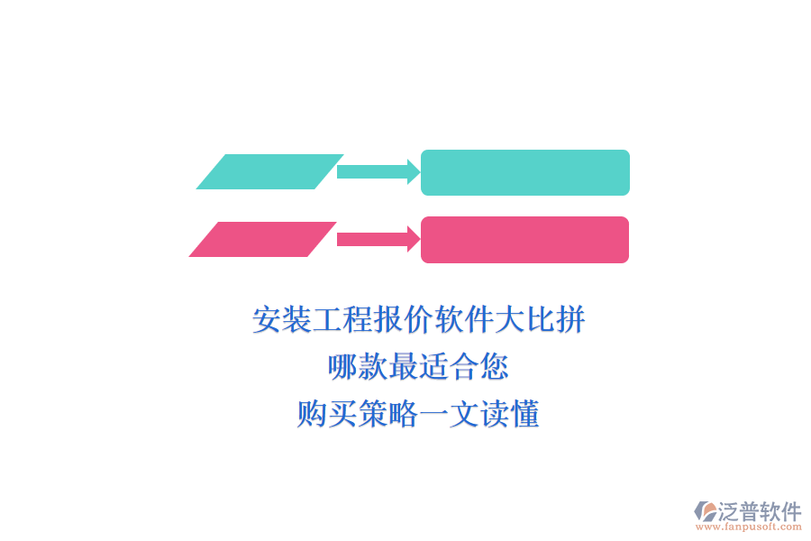 安裝工程報(bào)價(jià)軟件大比拼，哪款最適合您？購(gòu)買策略一文讀懂