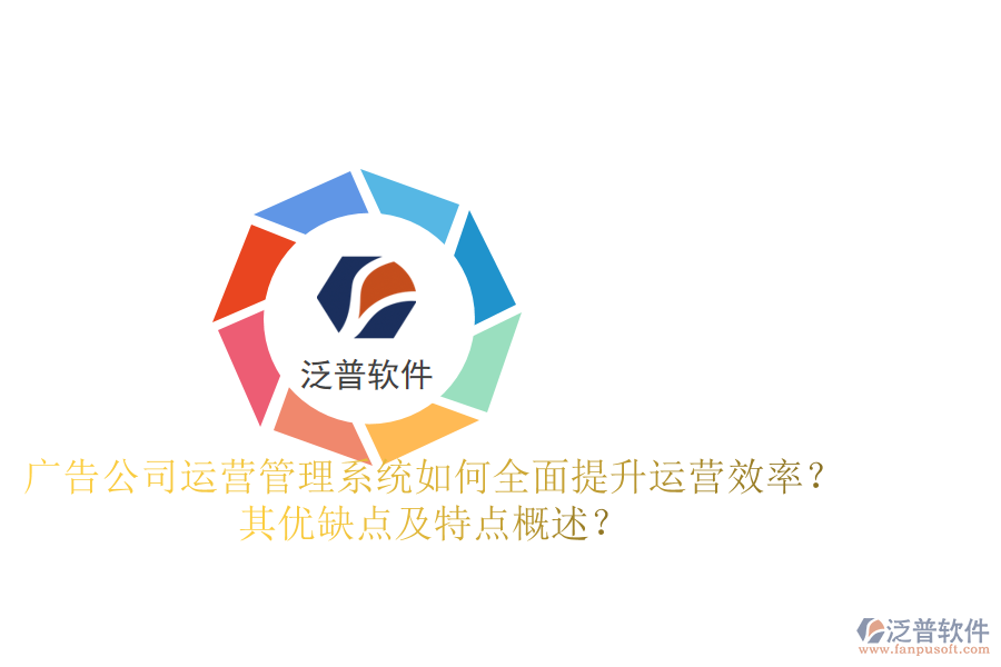 廣告公司運營管理系統(tǒng)：如何全面提升運營效率？其優(yōu)缺點及特點概述？