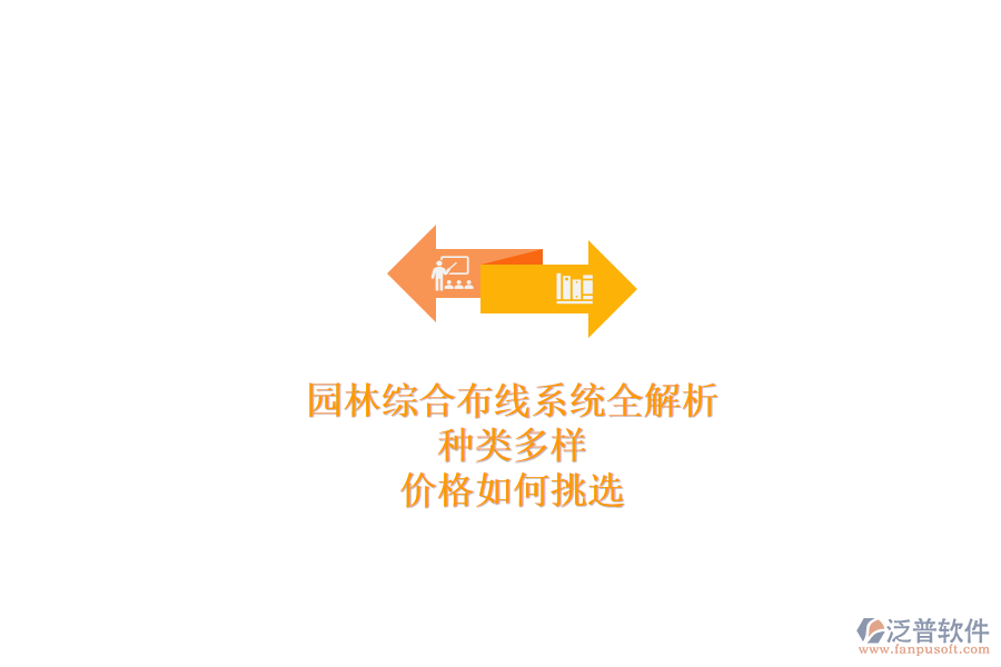 園林綜合布線系統(tǒng)全解析：種類多樣，價(jià)格如何挑選？