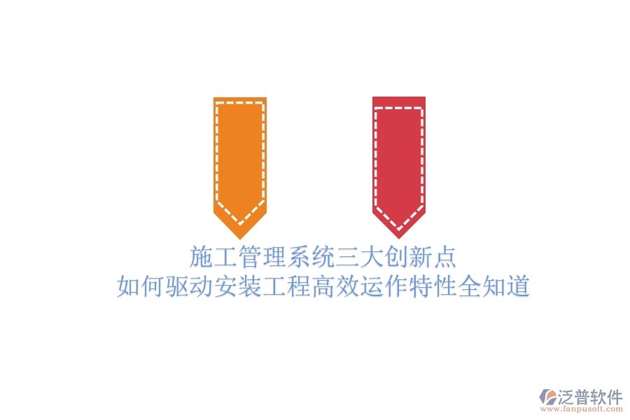 施工管理系統(tǒng)三大創(chuàng)新點(diǎn)，如何驅(qū)動(dòng)安裝工程高效運(yùn)作？特性全知道