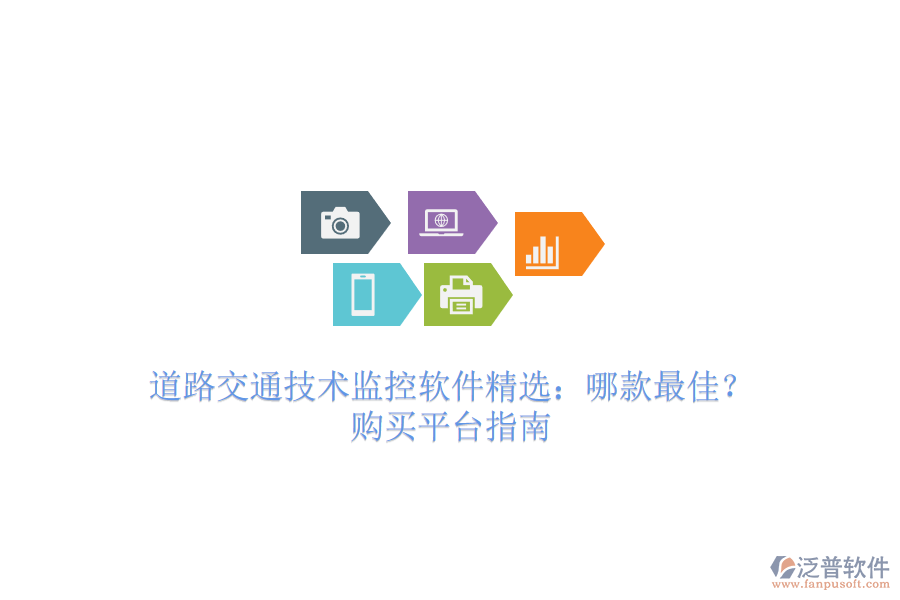 道路交通技術(shù)監(jiān)控軟件精選：哪款最佳？購買平臺指南