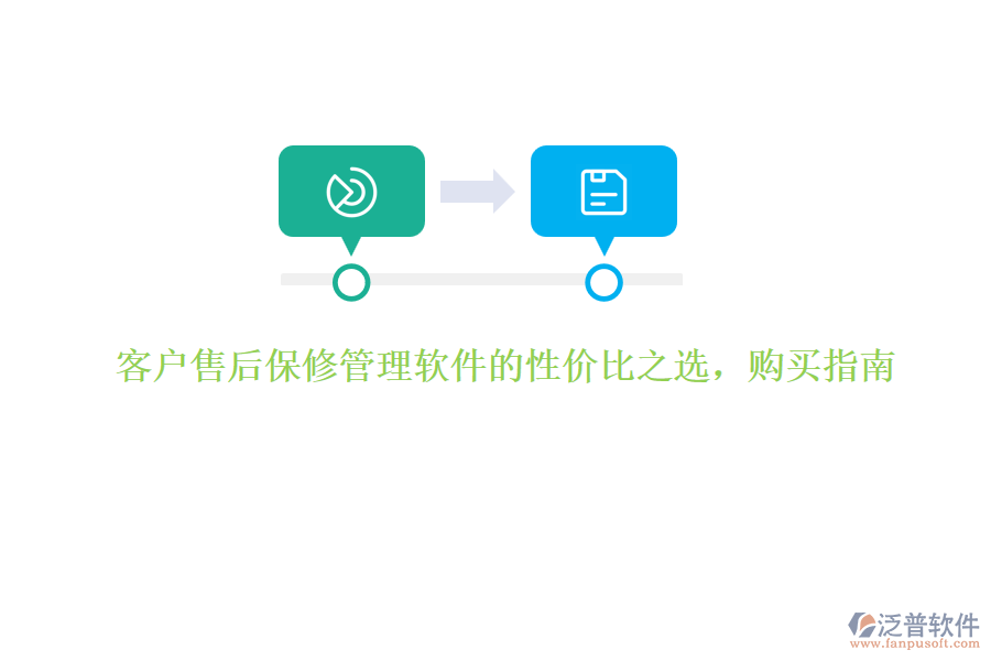 客戶售后保修管理軟件的性價(jià)比之選，購買指南