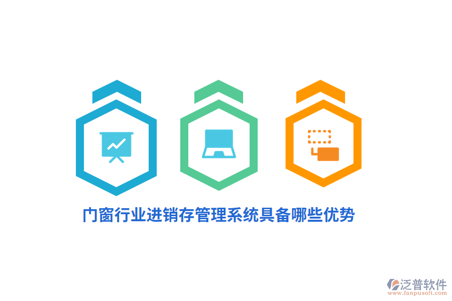 門窗行業(yè)<a href=http://www.digitaldepost.com/jinxiao/ target=_blank class=infotextkey>進(jìn)銷存</a>管理系統(tǒng)具備哪些優(yōu)勢？