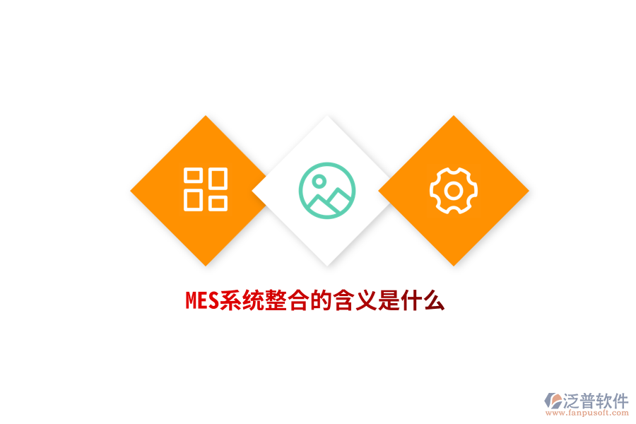 MES系統(tǒng)整合的含義是什么？