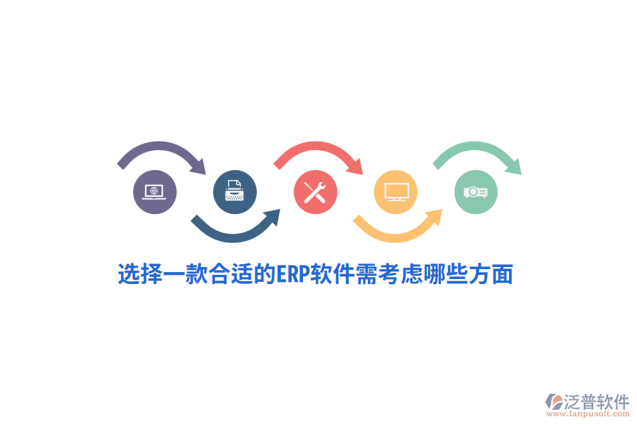 選擇一款合適的ERP軟件需考慮哪些方面？