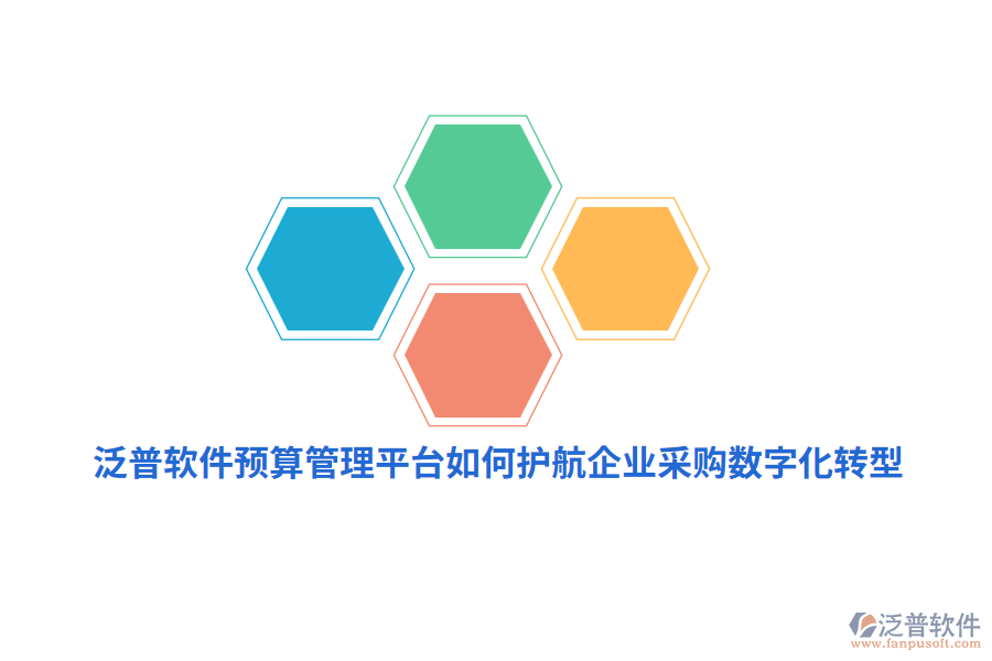 泛普軟件預(yù)算管理平臺(tái)如何護(hù)航企業(yè)采購(gòu)數(shù)字化轉(zhuǎn)型？