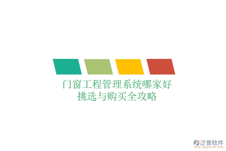 門窗工程管理系統(tǒng)哪家好？挑選與購買全攻略