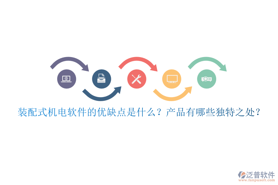 裝配式機(jī)電軟件的優(yōu)缺點(diǎn)是什么？產(chǎn)品有哪些獨(dú)特之處？