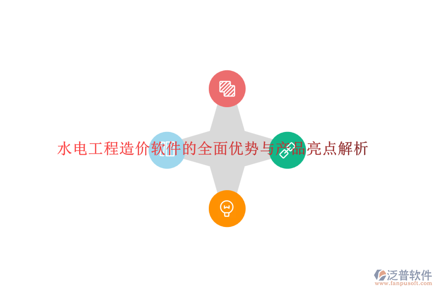 水電工程造價(jià)軟件的全面優(yōu)勢與產(chǎn)品亮點(diǎn)解析