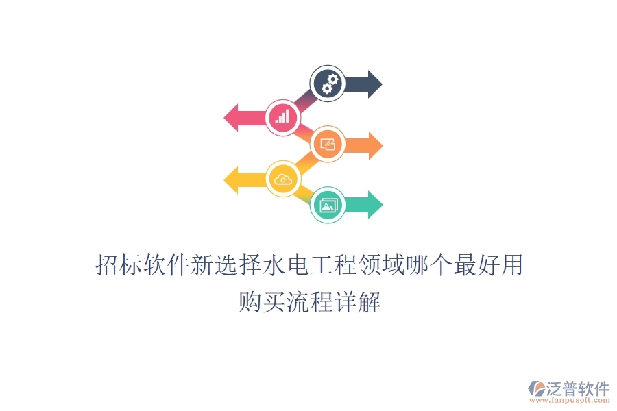 招標(biāo)軟件新選擇，水電工程領(lǐng)域哪個(gè)最好用？購買流程詳解