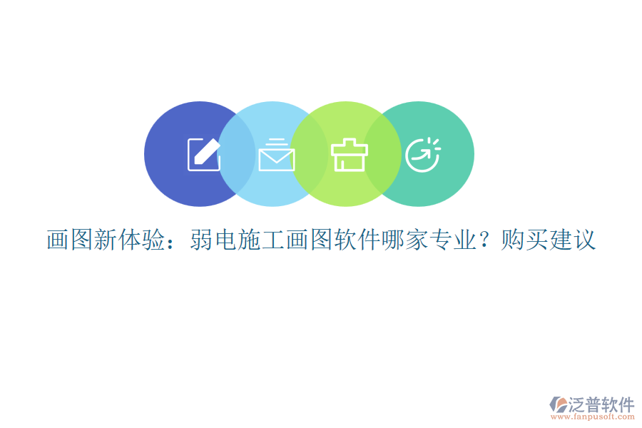 畫(huà)圖新體驗(yàn)：弱電施工畫(huà)圖軟件哪家專(zhuān)業(yè)？購(gòu)買(mǎi)建議