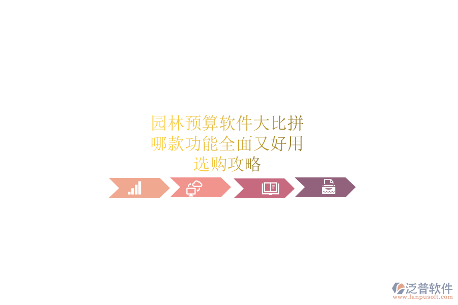 園林預(yù)算軟件大比拼，哪款功能全面又好用？選購攻略