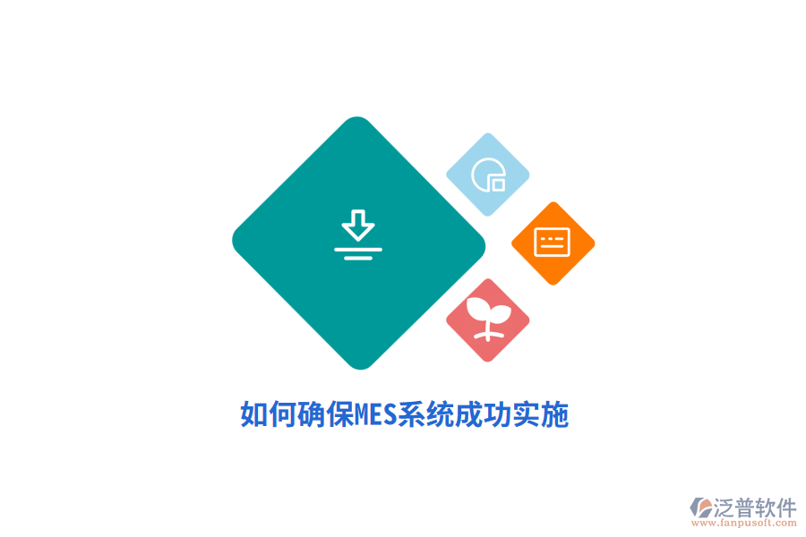 如何確保MES系統(tǒng)成功實施？