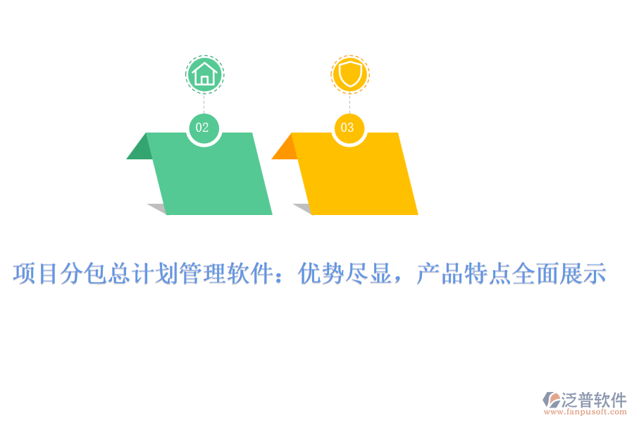 項目分包總計劃管理軟件：優(yōu)勢盡顯，產(chǎn)品特點全面展示