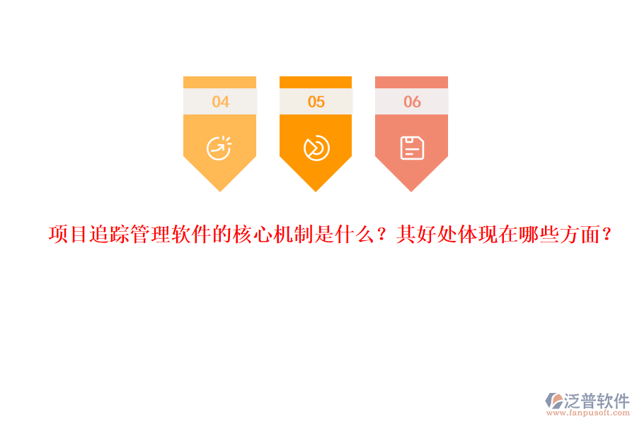 項目追蹤管理軟件的核心機(jī)制是什么？其好處體現(xiàn)在哪些方面？