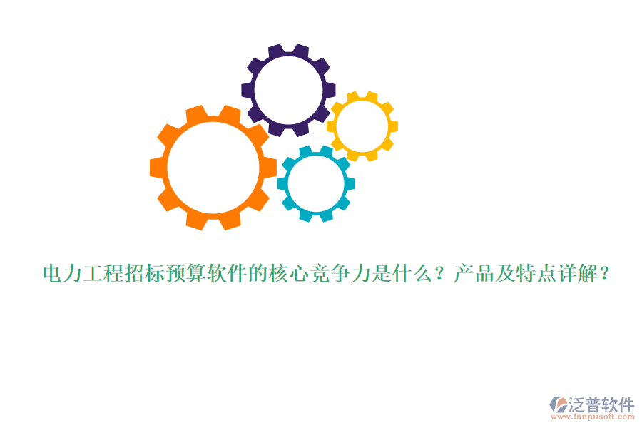 電力工程招標(biāo)預(yù)算軟件的核心競爭力是什么？產(chǎn)品及特點詳解？