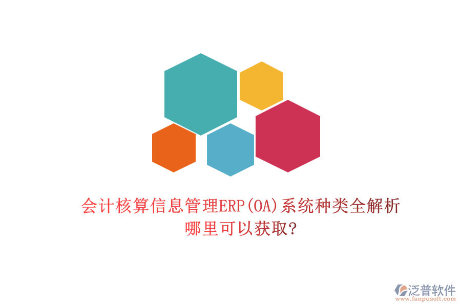 會(huì)計(jì)核算信息管理ERP(OA)系統(tǒng)種類全解析，哪里可以獲取?