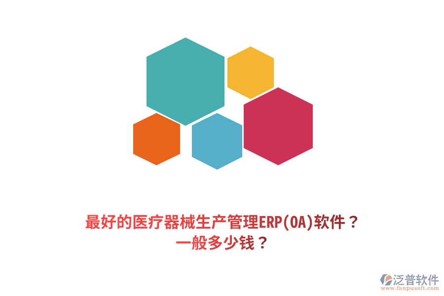 最好的醫(yī)療器械生產(chǎn)管理ERP(OA)軟件？一般多少錢？