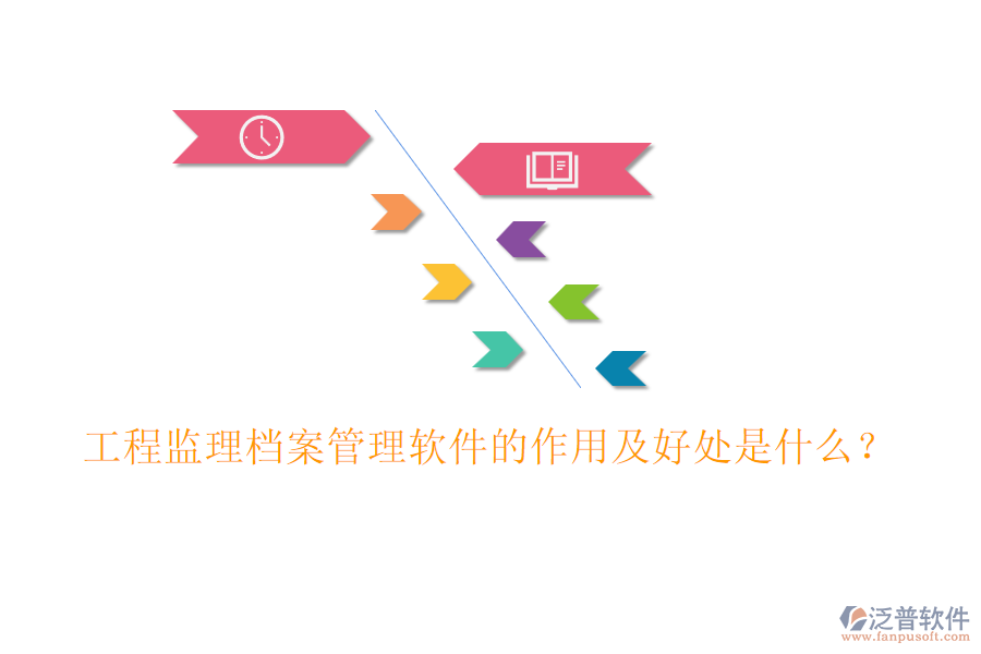 工程監(jiān)理檔案管理軟件的作用及好處是什么？