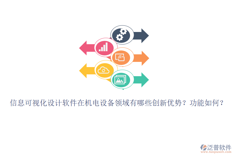 信息可視化設(shè)計(jì)軟件在機(jī)電設(shè)備領(lǐng)域有哪些創(chuàng)新優(yōu)勢？功能如何？