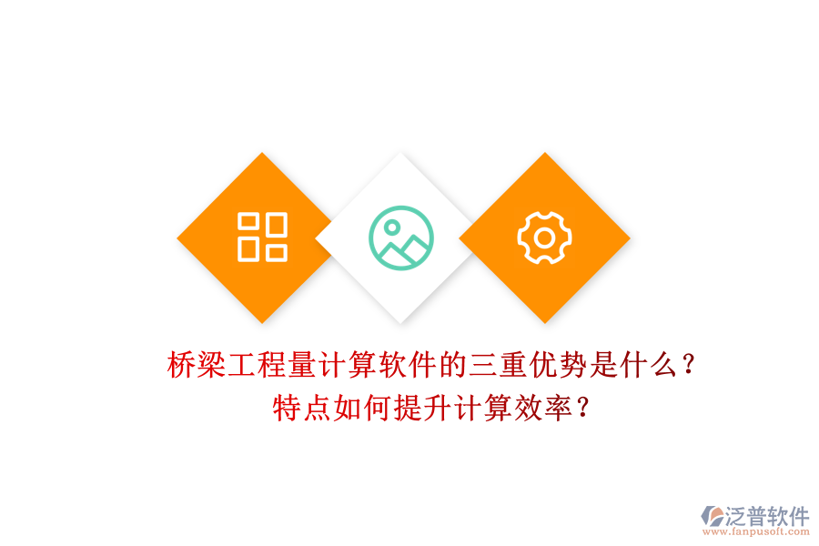 橋梁工程量計(jì)算軟件的三重優(yōu)勢是什么？特點(diǎn)如何提升計(jì)算效率？