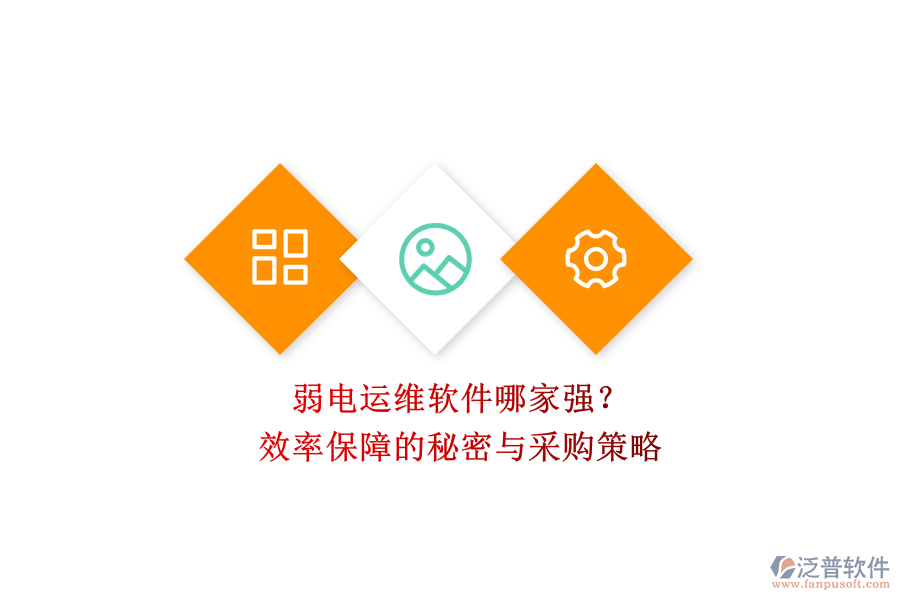 弱電運(yùn)維軟件哪家強(qiáng)？效率保障的秘密與采購(gòu)策略